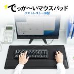 ショッピングマウスパッド マウスパッド 超大型 リストレスト付き デスクパッド デスクマット パームレスト ゲーミング キーボード/マウス用 手首・肘・疲労軽減 200-MPD022