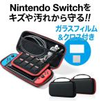 Nintendo Switch ケース 液晶保護フィルム ガラスフィルム クリーニングクロス付き ニンテンドー スイッチ セミハード ケース カバー ポーチ 200-NSW001BK