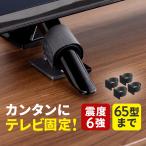 テレビ 転倒防止 液晶テレビ TV モニター 転倒ストッパー 簡単 取り付け 固定 65型まで 震度6強 対応 地震対策 転倒対策 防災 耐震グッズ 200-QL018