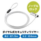 セキュリティワイヤー 1.5m ダイヤル錠 4桁 ノーブルロック 3.2×4.5mm スリムシリンダ 小型 パソコン ノートPC 盗難防止 防犯 ロック 鍵 暗証番号 200-SL107