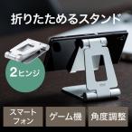 スマホスタンド iPhone 卓上 折りたたみ アルミスタンド スマートフォン 角度調整 ケース対応 2関節 便利 200-STN036