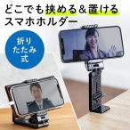 ショッピングトラベル スマホホルダー スマホスタンド トラベルスマホホルダー 卓上 クランプ 折りたたみ コンパクト 自撮り棒 カーボン調 iPhone  新幹線 旅行 200-STN044CB