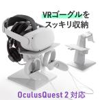 VRヘッドセット スタンド Meta Quest2 収納スタンド VRゴーグル Oculus Rifss Valve Index HTC Vive PSVR対応 メタクエスト2 200-STN071