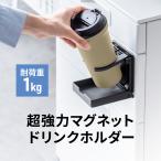 ショッピングペットボトルホルダー ドリンクホルダー 強力マグネット ペットボトル マグ 水筒 コンビニコーヒー お風呂 玄関扉 懐中電灯 消毒スプレー 調味料 マグネットラック 重機 200-STN078BK