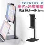 モバイルモニタースタンド タブレット iPad 据え置き 17.3インチ 15.6インチ 360度回転 伸縮 高さ 角度調整 サブモニター 挟む モバイルディスプレイ 200-STN087