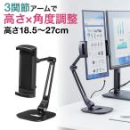 モバイルモニタースタンド タブレット iPad 据え置き 17.3インチ 15.6インチ 回転 3関節 高さ 角度調整 サブモニター 挟む モバイルディスプレイ 200-STN088