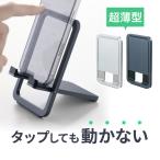 スマホスタンド 卓上 折りたたみ 角度調整 無段階 薄型 持ち運び iPhone Switch アルミ製 スマホホルダー 動画視聴 置き台 スマートフォンスタンド 200-STN101