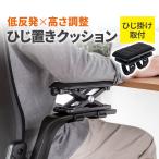 肘置き アームレスト 高さ調節可能 低反発クッション 疲労軽減 取付簡単 面ファスナー取付 椅子 ブラック 200-TOK028BK