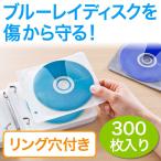 ブルーレイディスク対応不織布ケース 300枚入 リング2穴 両面収納 202-FCD049-300(即納)
