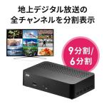 テレビ画面 分割 ワンセグチューナー 地デジチューナー ワンセグ フルセグ フルHD 高画質 高解像度 HDMI出力 全番組1画面表示 9分割 6分割 地上デジタル