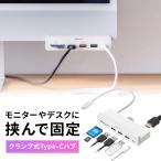 USBハブ Type-Cハブ クランプ式 固定 US