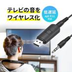 ショッピングテレビ Bluetooth トランスミッター 送信機 レシーバー ブルートゥース 低遅延 高音質 テレビ Bluetooth5.0 オーディオトランスミッター 400-BTAD010