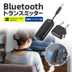 ショッピングゲーム機 Bluetooth トランスミッター 送信機 レシーバー ブルートゥース テレビ バッテリー内蔵 2台同時接続 高音質 低遅延 オーディオトランスミッター 400-BTAD013