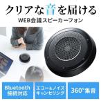 マイクスピーカー WEB会議 スピーカーフォン 全指向性 360度 集音 Bluetooth ワイヤレス USB AUX接続 ノイズキャンセリング 会議用 テレワーク