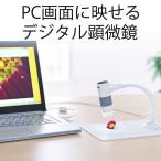 デジタル顕微鏡 マイクロスコープ USB 200万画素 最大250倍 デジタルマイクロスコープ 動画撮影 400-CAM056