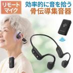 集音器 骨伝導 リモートマイク付き 両耳 テレビ 耳を塞がない 首掛け 左右音量調整 USB充電式 軽量 高齢者 敬老の日 プレゼント 集音機 ブラック 400-HABC2