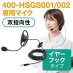 ワイヤレスガイド システム用 マイク ガイド用 イヤホンマイク 双指向性 ツアーガイドシステム 工場 工場見学 400-HSGS-HS2