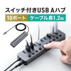 USBハブ 10ポート セルフパワー ACアダプタ付 電源付き USB充電器 個別スイッチ付 ロングケーブル 1.2m USB3.2/5Gbps USB3.0 USB-A接続 400-HUBA23GM-12