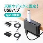 USBハブ 4ポート クランプ クリップ 