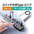 USBハブ 7ポート Type-C セルフパワー ACアダプタ付 電源付き USB充電器 個別スイッチ付 ロングケーブル 1.2m A×5 C×2ポート USB3.2/5Gbps 400-HUBC32GM-12