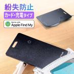 紛失防止タグ カード iPhone/iPad用 ワイヤレス充電式 Appleの「探す」に対応 位置情報 音を鳴らす スマートタグ 忘れ物防止 薄型 財布 gps 子供 400-KF003