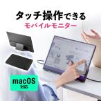 モバイルモニター 外付けモニター 15.6インチ 1920x1080FHD タッチパネル Mac対応 type-c接続 HDMI フルHD Nintendo Switch スイッチ対応 400-LCD006