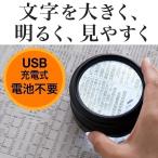 ショッピング卓上 拡大鏡 卓上 デスクルーペ LEDライト搭載 拡大率5倍 電池不要 USB充電式 虫眼鏡 明るい 400-LPE013