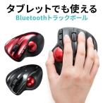 ショッピングエルゴ トラックボール マウス Bluetooth エルゴノミクス レーザーセンサー 5ボタン 戻る進む カウント数切り替え チルトホイール 400-MA099