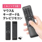 リモコン型マウス リモコンキーボード テレビリモコン 空中 エアマウス ワイヤレス 無線 キーボード 空中マウス ジャイロセンサー 搭載 パソコン 400-MA134BK