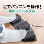 ショッピングマウス フットペダル フットスイッチ USB有線 カスタム可能 マクロ プログラマブル 足踏み マウス操作対応 ショートカット割り当て メカニカルスイッチ 400-MA179
