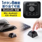 プログラマブルボタン 1ボタン/8機能 割り当て 有線 Bluetooth 左手デバイス ページターナー 楽譜 ページ送り 電子書籍 コントローラー 400-MAB211BK