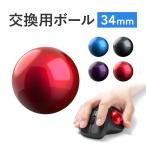ショッピングマウス トラックボール マウス 交換用 ボール 玉 34mm  光沢仕上げ 汎用 他社マウス対応 カスタマイズ 交換 修理 3層構造 高精度 400-MABALL34
