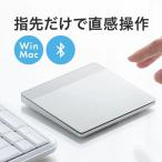 ショッピングマウス タッチパッド トラックパッド Bluetooth タッチマウス ワイヤレス 薄型 ジェスチャー機能 マルチペアリング 400カウント Windows Mac ジェスチャー 400-MABT128