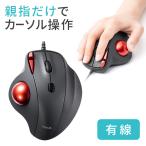 ショッピングエルゴ トラックボールマウス 有線 エルゴノミクス 親指操作 5ボタン 静音ボタン 光学式センサー カウント数切り替え NOVA ノヴァ ノバ 400-MATB167