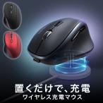 マウス ワイヤレス エルゴノミクス 充電 Qi対応 MagSafe充電器対応 Bluetooth 2.4GHz ワイヤレス 充電式 5ボタン ブルーLED 置くだけ 400-MAWBT197