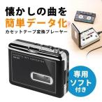 ショッピングcdプレーヤー カセットテープ デジタル化 MP3 変換プレーヤー　カセットテープからCDへ 400-MEDI002