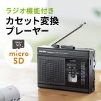 ショッピングテープ カセット変換プレーヤー カセットプレーヤー カセットテープ ラジオ デジタル保存 microSD AC電源 乾電池 400-MEDI037