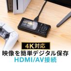 ショッピングゲーム ビデオキャプチャー HDMI RCA キャプチャーボード 4K ゲームキャプチャー PC不要 ゲームレコーダー ゲーム配信 switch対応 PS4 PS5 実況 400-MEDI040