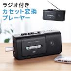 ショッピングusbメモリ カセットテープ デジタル化 カセット変換プレーヤー コンバーター USBメモリ保存 MP3変換 PC不要 AM/FM対応ラジオ機能 AC電源/乾電池 両対応 400-MEDI043