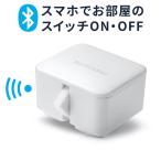 SwitchBot ワイヤレススイッチロボット スマホ Bluetooth 遠隔操作 コントローラー 壁電気スイッチ操作 アプリ連携