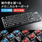 ショッピングキーボード キーボード メカニカル USB接続 有線 ゲーミング 赤軸 青軸 PC LED搭載 テンキー付き 400-SKB056