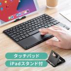 キーボード bluetooth iPad iPhone タッチパッド コンパクト 充電式 マルチペアリング 英語配列 スタンド付き