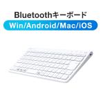 ショッピングキーボード キーボード Bluetooth ワイヤレス 無線 充電式 薄型 軽量 マルチペアリング Windows macOS iOS iPad Android テンキーレス パンタグラフ 400-SKB073