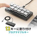 プログラマブルキーボード 12キー 片手キーボード 左手デバイス メカニカル 青軸 有線 マクロキーボード 割り当て バックライト ゲーミング 400-SKB085