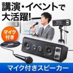 スピーカー 拡声器 イベント用 マイクセット アンプ内蔵(即納)