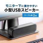 ショッピングスピーカー PCスピーカー USB接続 小型 最大6W出力 ケーブル長2m パソコン スピーカー 有線 モニター下 コンパクトUSB電源 USB給電 ミニサウンドバー 400-SP109