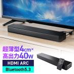 薄型 サウンドバー スピーカー Bluetooth HDMI対応 40W 高音質 TVスピーカー コンパクト 400-SP121