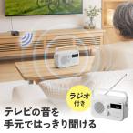 テレビスピーカー 手元スピーカー 高齢者 ラジオ ワイヤレス 送信機付き 乾電池 ワイドFM AM AC電源 2.4GHz 最大20m テレビ用 リビング ソファ 食卓 400-SP131