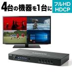 HDMI切替器 4入力 1出力 HDMI セレクター 音声出力 同時出力 4画面分割 画面分割切替器 リモコン付き