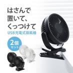 USB扇風機 USB接続 充電式 おしゃれ 小型 卓上 マグネット クリップ 3WAY 静音 360° 車載 車用 熱中症対策 2個セット 400-TOY039-2